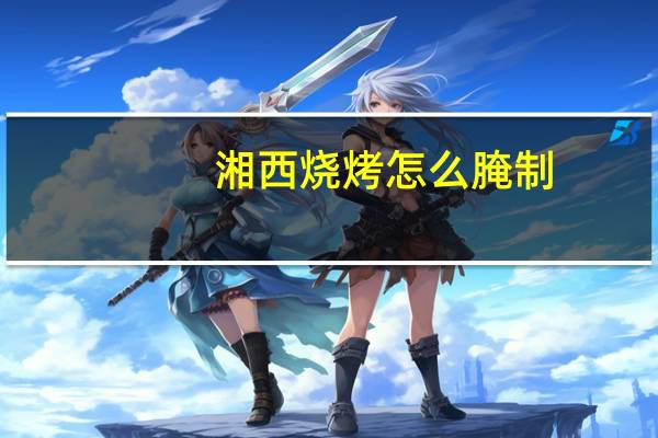 湘西烧烤怎么腌制