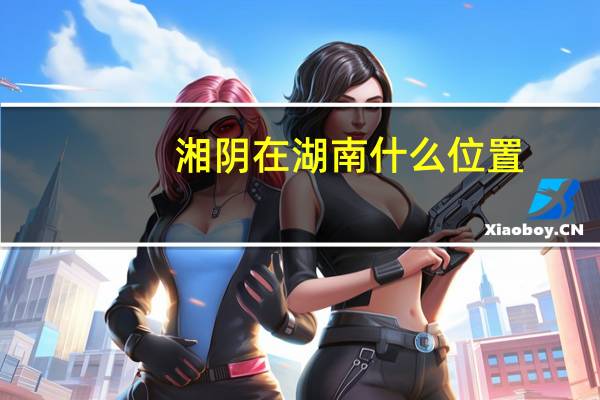 湘阴在湖南什么位置