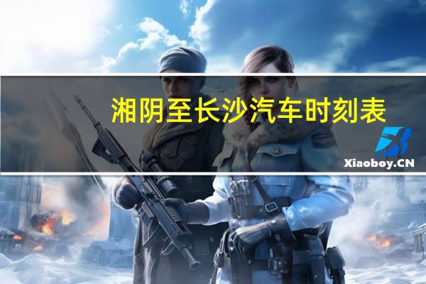 湘阴至长沙汽车时刻表