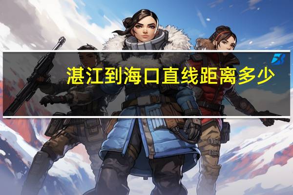 湛江到海口直线距离多少