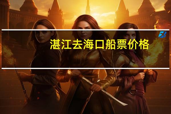 湛江去海口船票价格