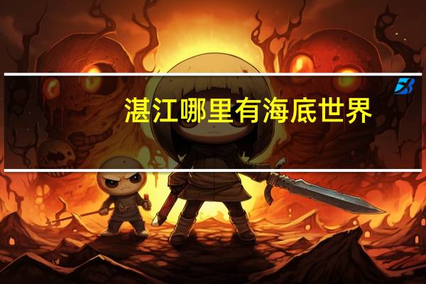 湛江哪里有海底世界