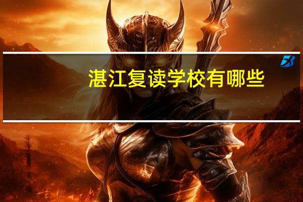 湛江复读学校有哪些