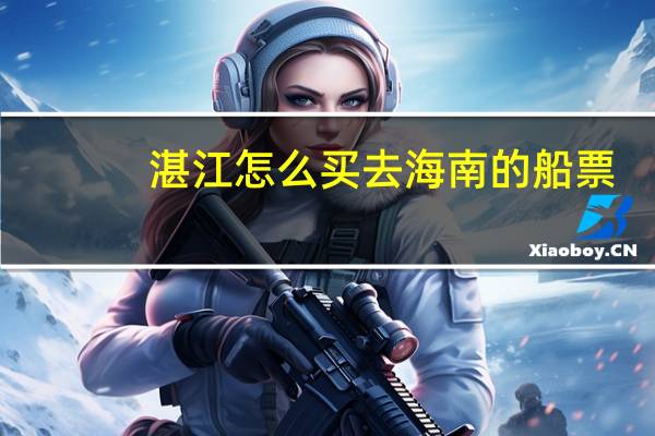 湛江怎么买去海南的船票