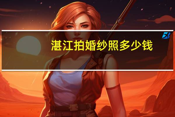 湛江拍婚纱照多少钱