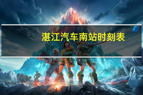 湛江汽车南站时刻表