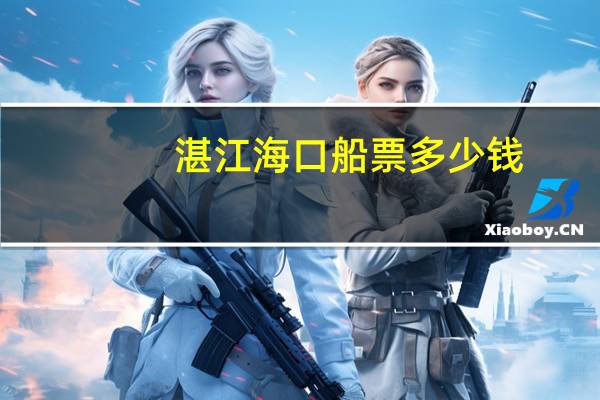 湛江海口船票多少钱