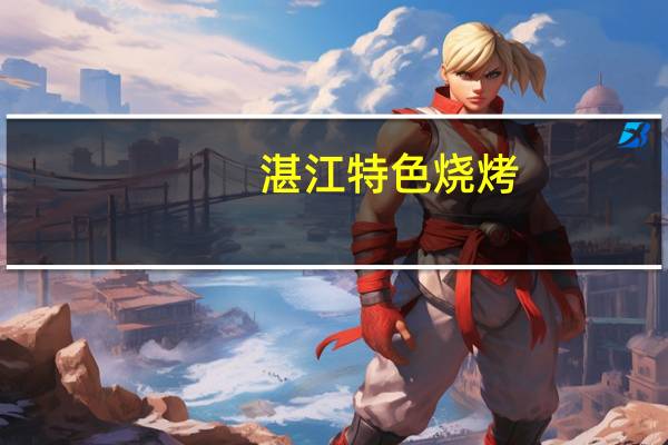 湛江特色烧烤