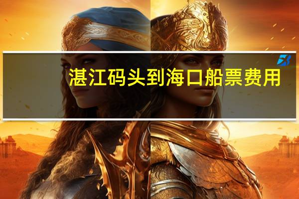 湛江码头到海口船票费用