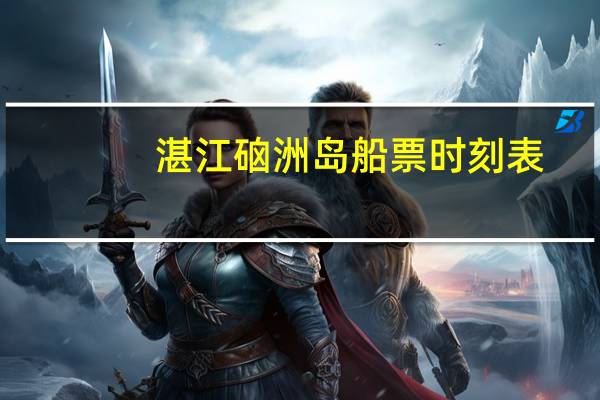 湛江硇洲岛船票时刻表