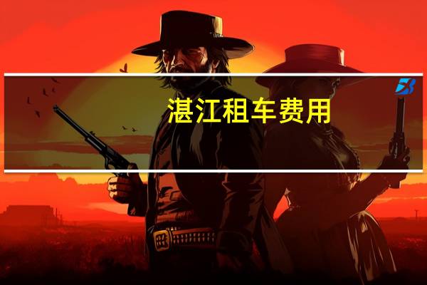 湛江租车费用