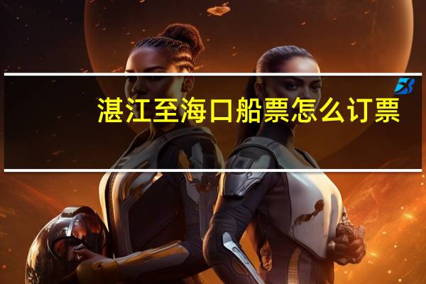 湛江至海口船票怎么订票
