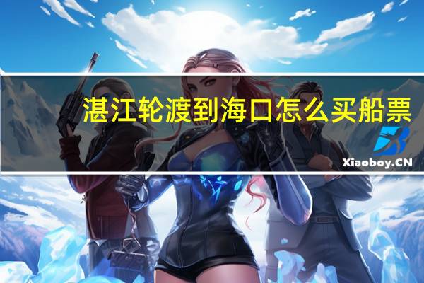 湛江轮渡到海口怎么买船票