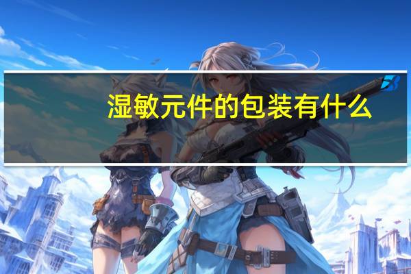 湿敏元件的包装有什么