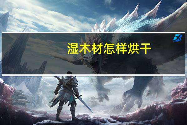 湿木材怎样烘干