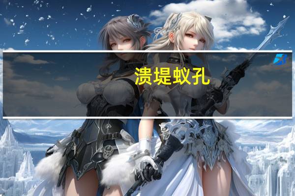 溃堤蚁孔 气泄针芒出自哪