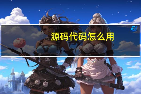 源码代码怎么用