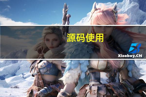 源码使用