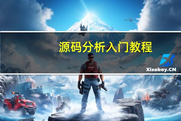 源码分析入门教程