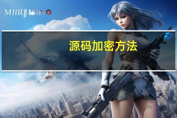 源码加密方法
