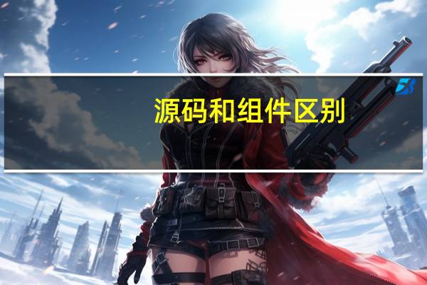源码和组件区别
