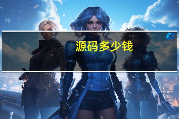 源码多少钱