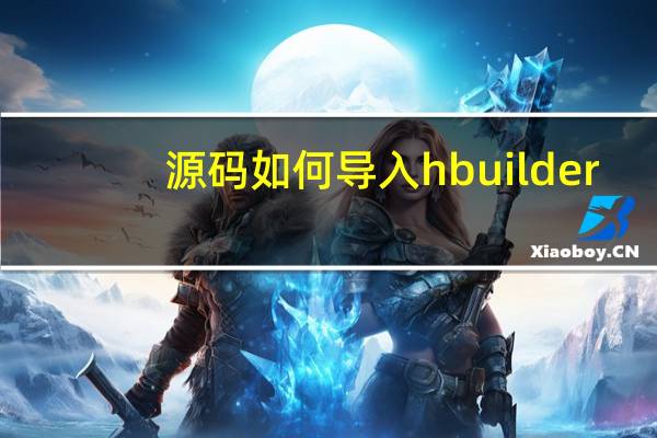 源码如何导入hbuilder