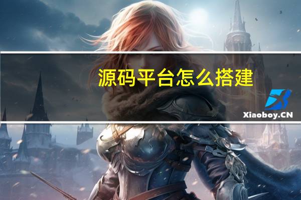 源码平台怎么搭建