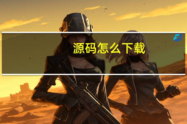源码怎么下载