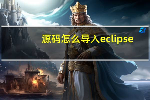 源码怎么导入eclipse