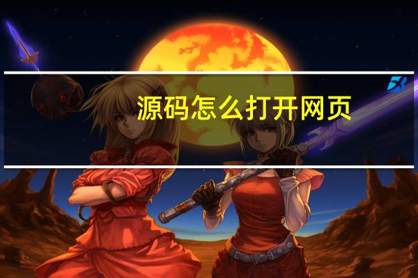 源码怎么打开网页