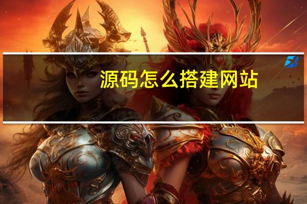 源码怎么搭建网站