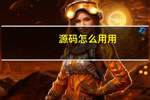 源码怎么用用