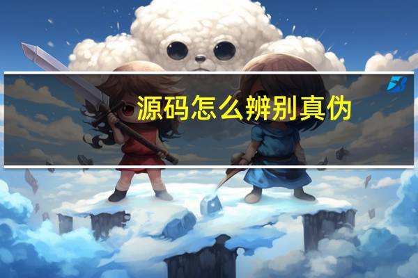 源码怎么辨别真伪