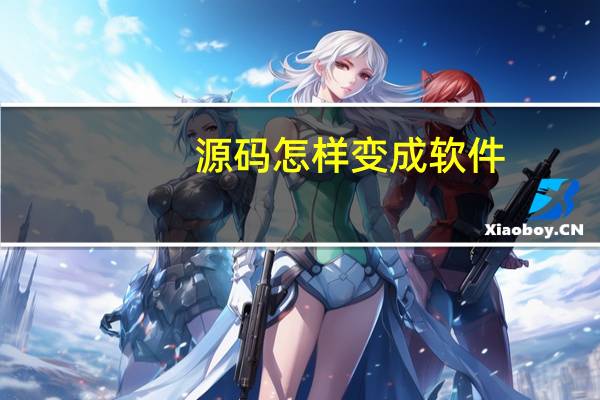 源码怎样变成软件