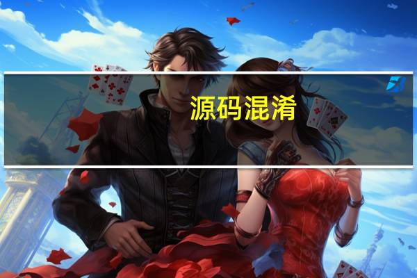 源码混淆
