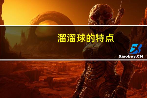 溜溜球的特点