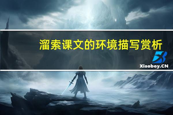 溜索课文的环境描写赏析