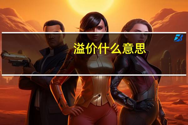 溢价什么意思 溢价的含义