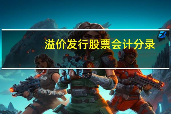 溢价发行股票会计分录