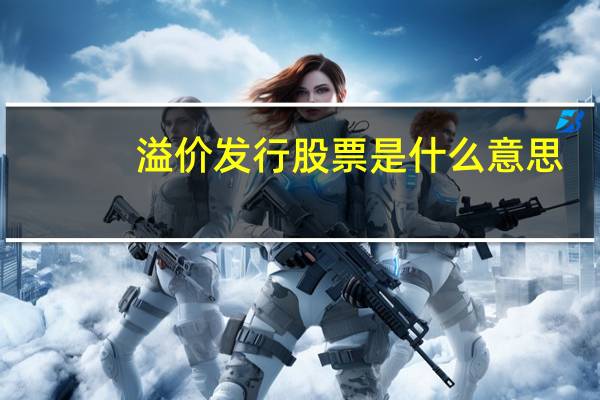 溢价发行股票是什么意思