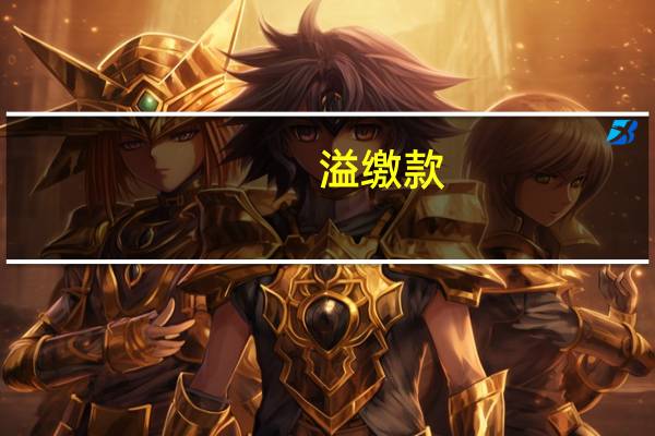 溢缴款，是什么意思