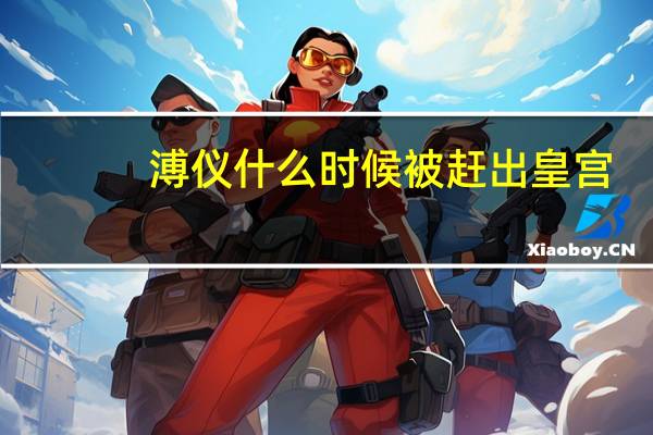 溥仪什么时候被赶出皇宫
