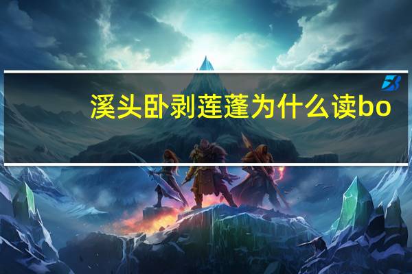 溪头卧剥莲蓬为什么读bo