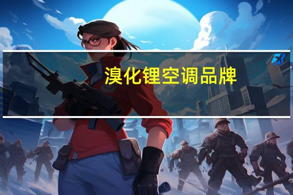 溴化锂空调品牌