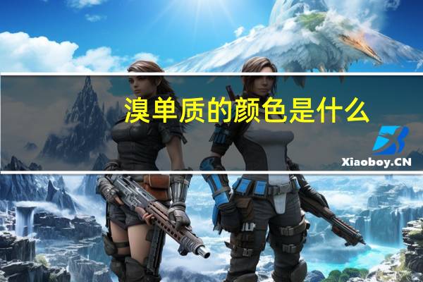 溴单质的颜色是什么