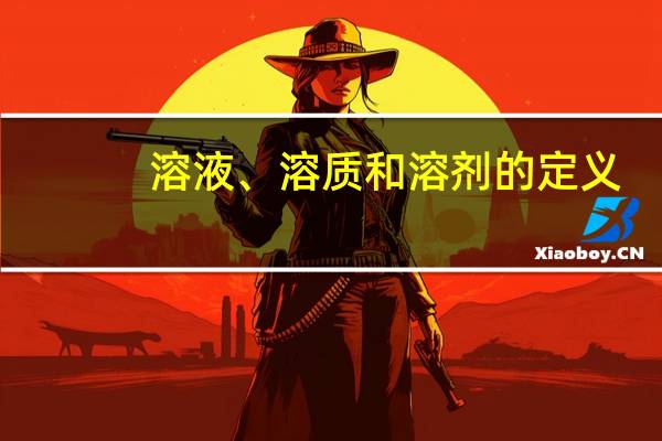溶液、溶质和溶剂的定义