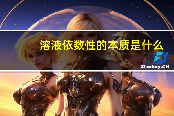 溶液依数性的本质是什么