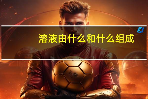 溶液由什么和什么组成