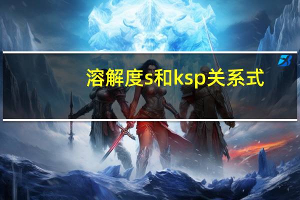 溶解度s和ksp关系式